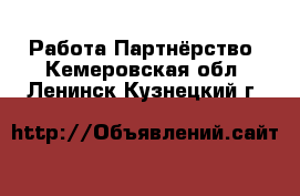 Работа Партнёрство. Кемеровская обл.,Ленинск-Кузнецкий г.